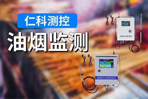 监测的意义有哪些爱游戏ayx油烟